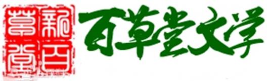 百草堂书社