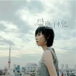 感应(泳儿个人首张专辑)