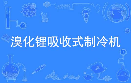 溴化锂吸收式制冷机