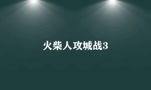 火柴人攻城战3