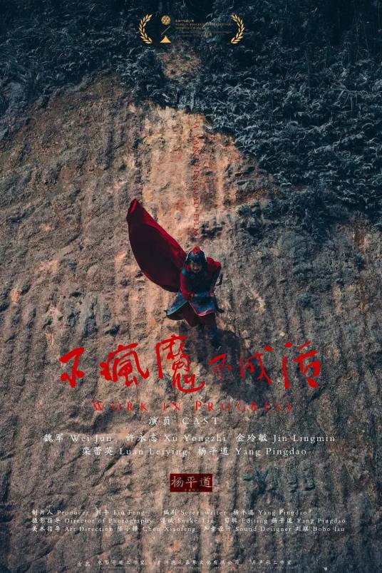 不疯魔不成活（杨平道执导电影）