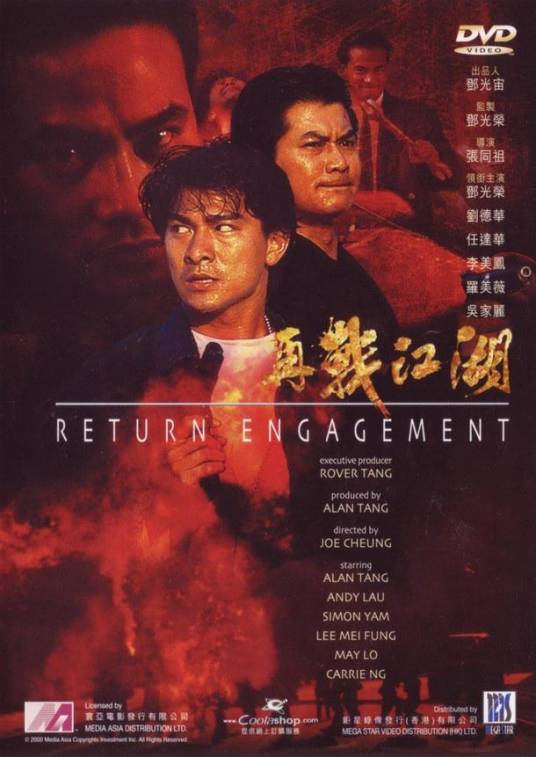 再战江湖（1990年张同祖执导电影）