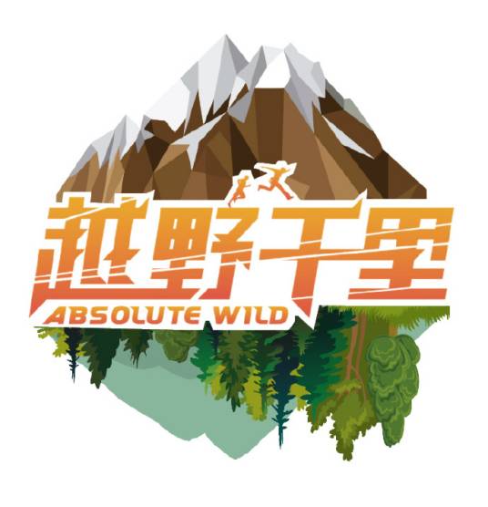 越野千里（东方卫视自然探索类纪实真人秀）