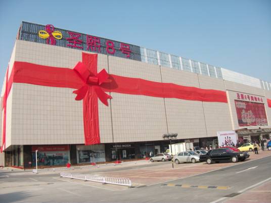 圣熙8号购物中心