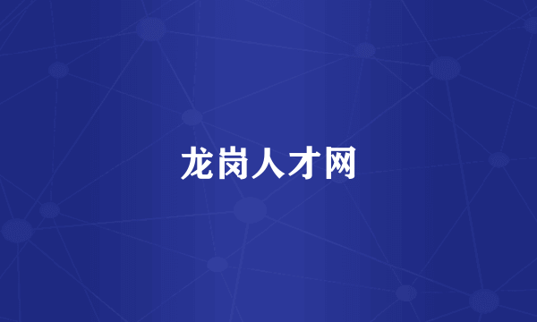 龙岗人才网