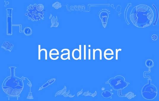 headliner（英语单词）
