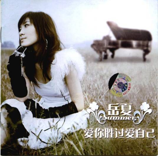 爱你胜过爱自己（岳夏2006年发行的专辑）