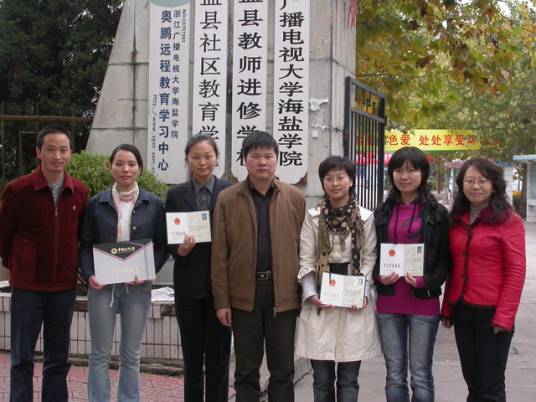 浙江广播电视大学海盐学院