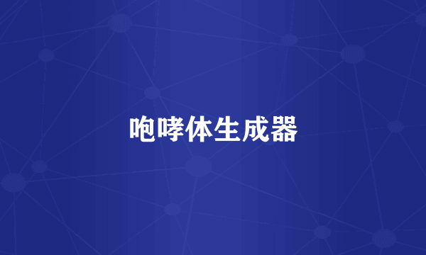 咆哮体生成器