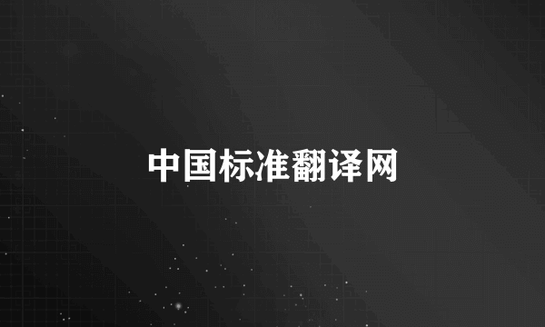 中国标准翻译网