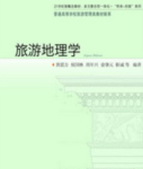 旅游地理学（2015年东北财经大学出版社出版的图书）
