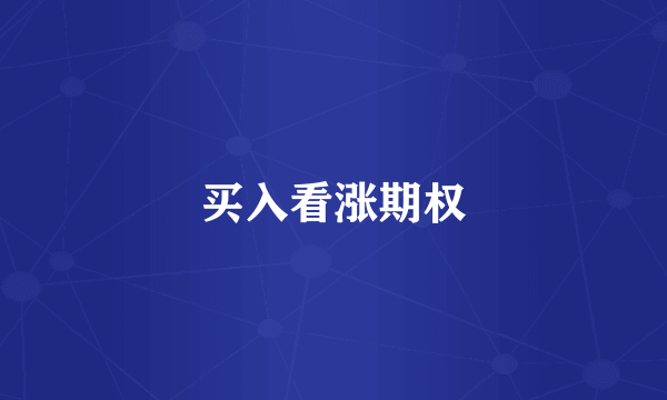 买入看涨期权