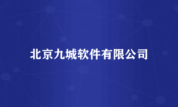 北京九城软件有限公司