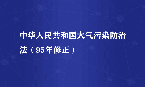 中华人民共和国大气污染防治法（95年修正）