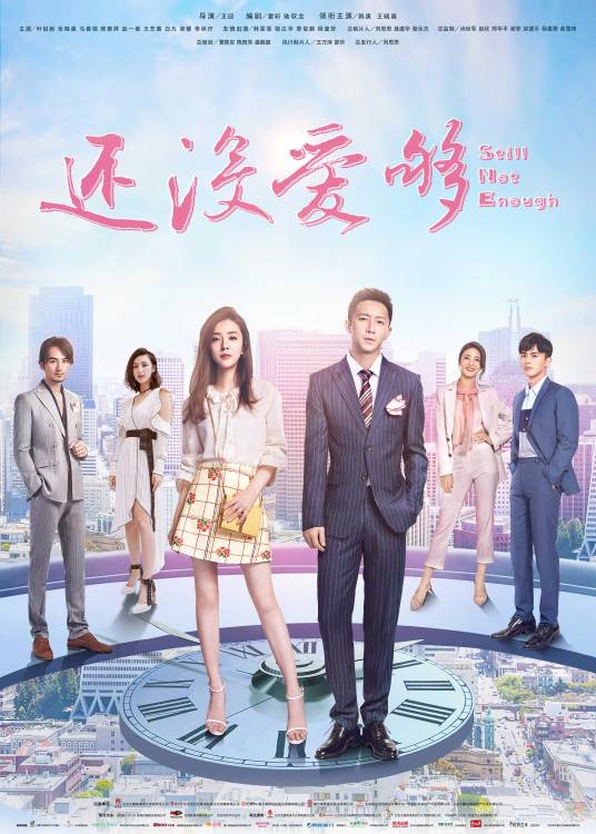 还没爱够（2020年王迎执导的都市情感剧）