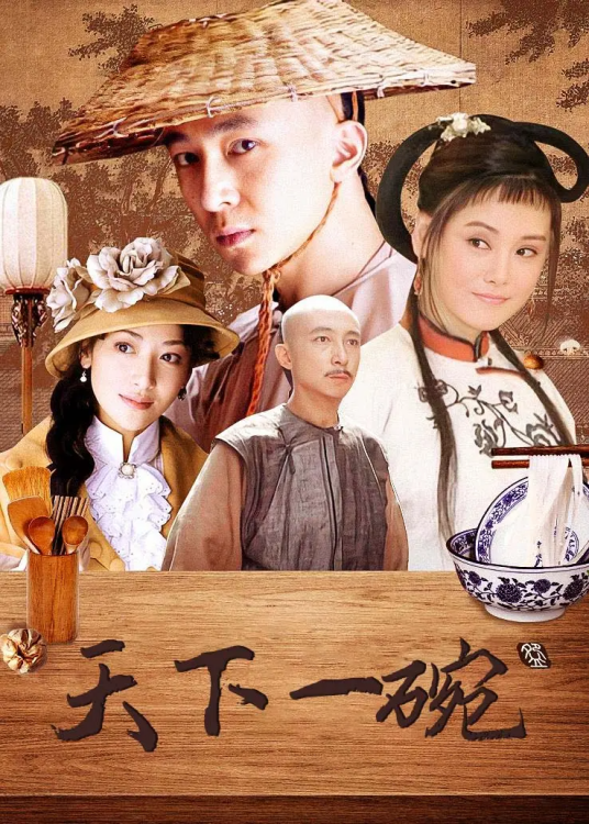 天下一碗（2014年阎清秀执导的电视剧）