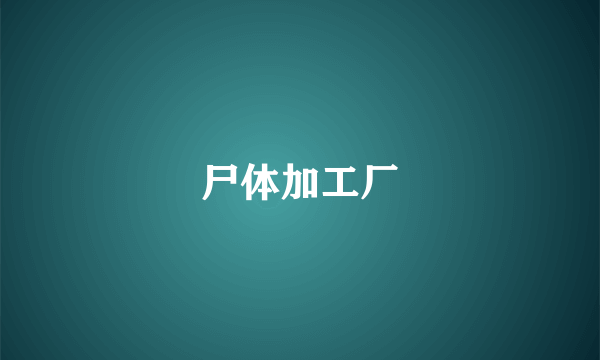 尸体加工厂
