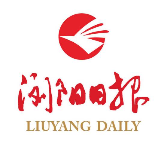 浏阳日报