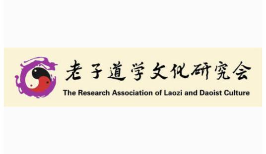 老子道学文化研究会
