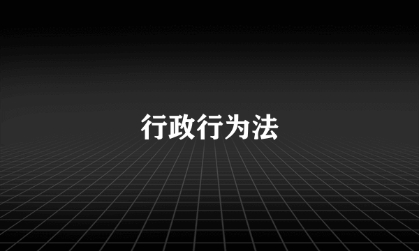 行政行为法