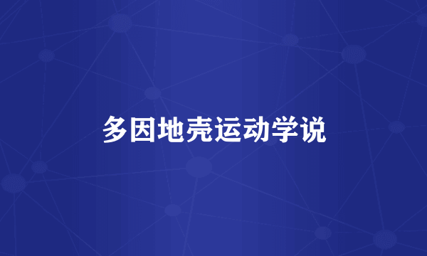 多因地壳运动学说