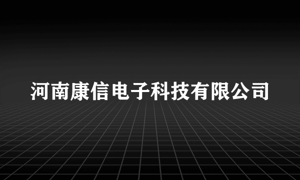 河南康信电子科技有限公司
