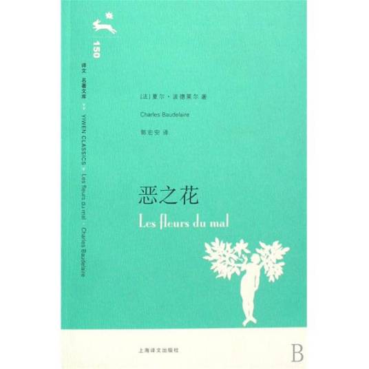恶之花(波德莱尔所作文学名著)
