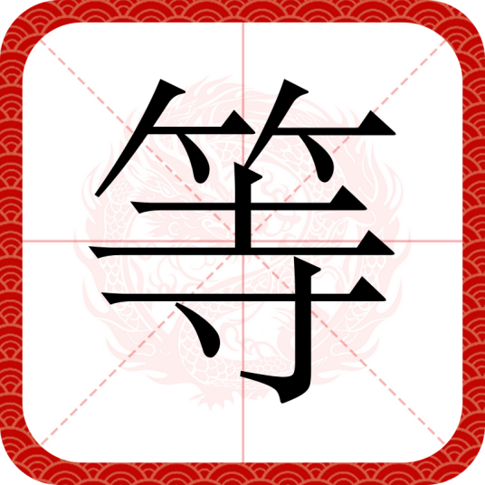 等（汉语汉字）