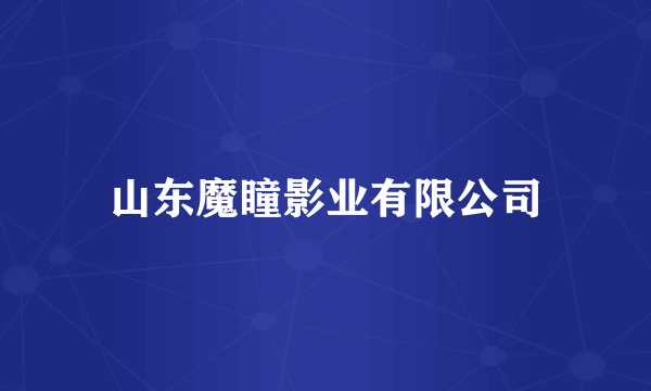 山东魔瞳影业有限公司