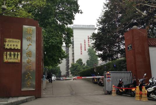 赣州广播电视大学