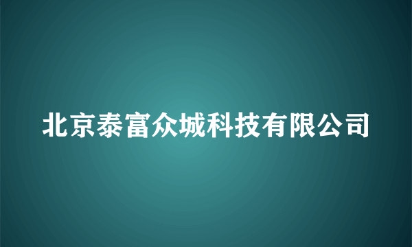 北京泰富众城科技有限公司
