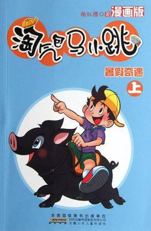 淘气包马小跳（上）