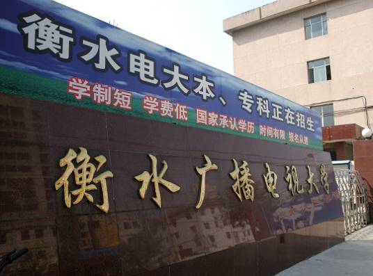 衡水广播电视大学