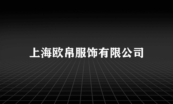 上海欧帛服饰有限公司