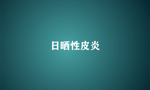 日晒性皮炎