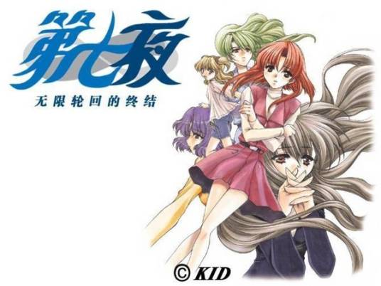 第七夜：无限轮回的终结