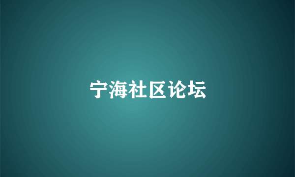 宁海社区论坛