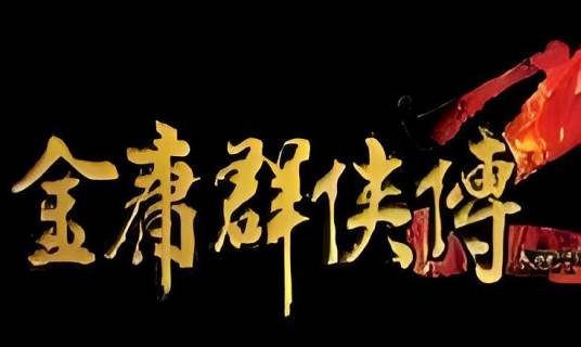 金庸群侠传2（半瓶神仙醋开发的一款RPG游戏）