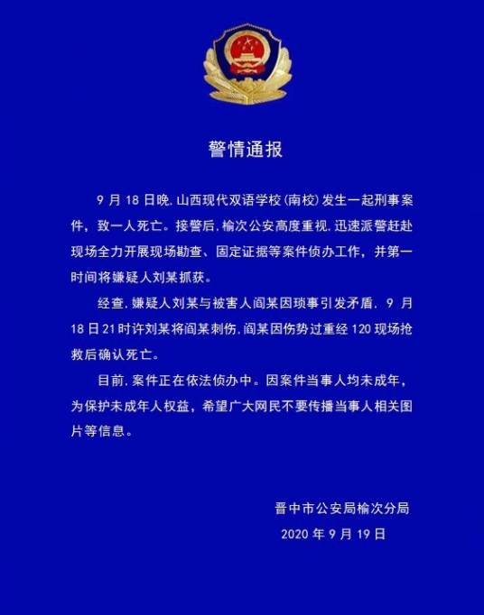 9·18山西现代双语学校（南校）杀人事件