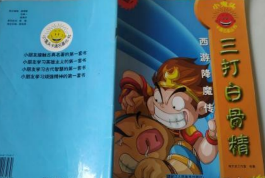 西游降魔传·三打白骨精