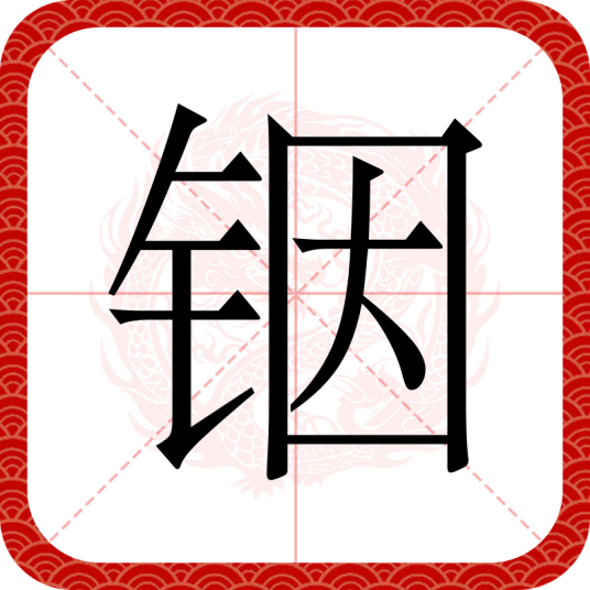 铟（汉语文字）