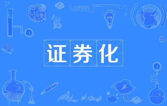 证券化