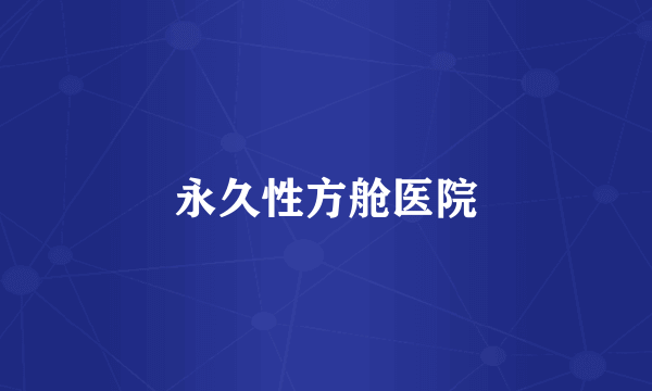 永久性方舱医院