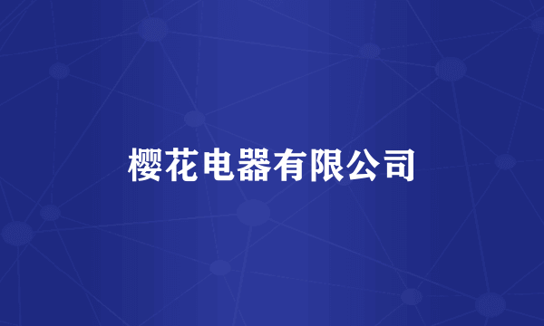 樱花电器有限公司