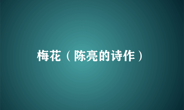 梅花（陈亮的诗作）