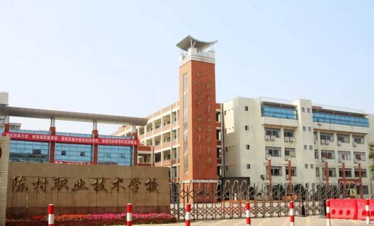 陈村职业技术学校