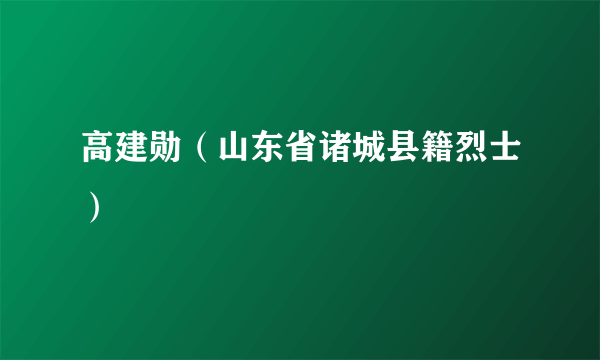 高建勋（山东省诸城县籍烈士）