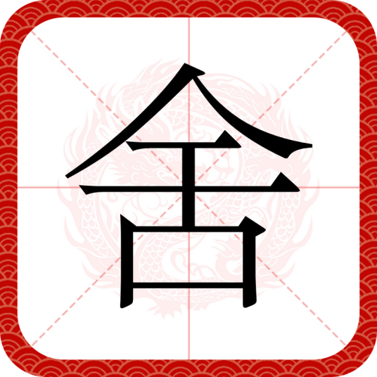 舍（汉语文字）