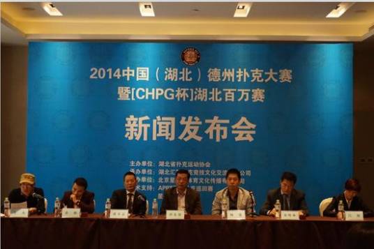 中国湖北德州扑克大赛