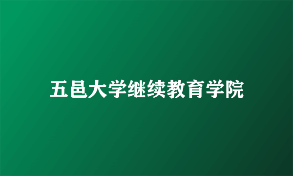 五邑大学继续教育学院